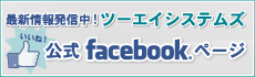 ツーエイシステムズ公式フェイスブックページ