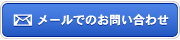 メールでのお問い合わせ