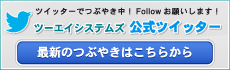 ツーエイシステムズ公式ツイッター//ツイッターでつぶやき中！Followお願いします！//最新のつぶやきはこちらから