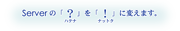 Serverの「ハテナ」を「ナットク」に変えます。